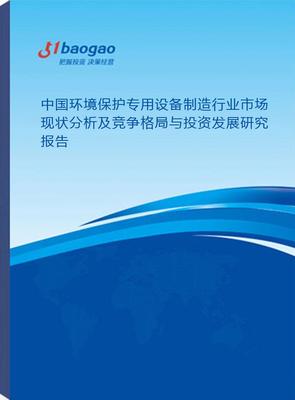 中國環(huán)境保護專用設備制造行業(yè)市場現(xiàn)狀分析及競爭格局與投資發(fā)展研究（2025-2030）
